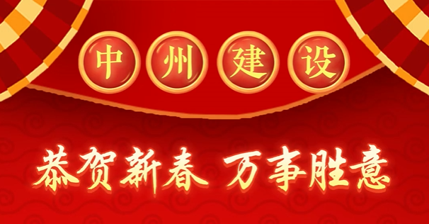 中州建设有限公司给您拜年啦！